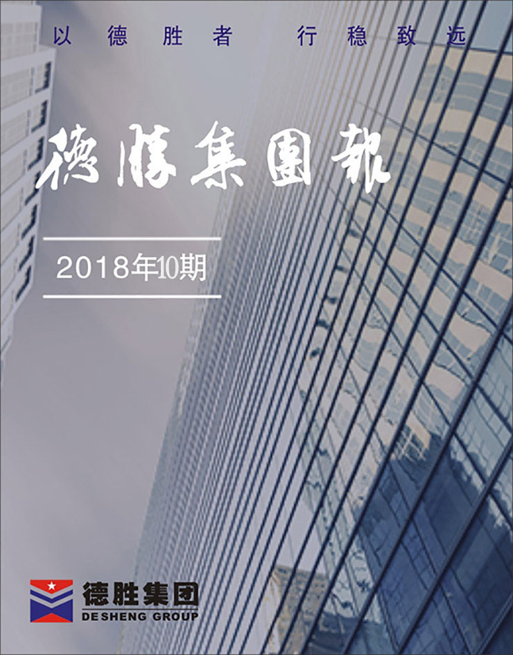 集团报2018年第10期（总第149期）