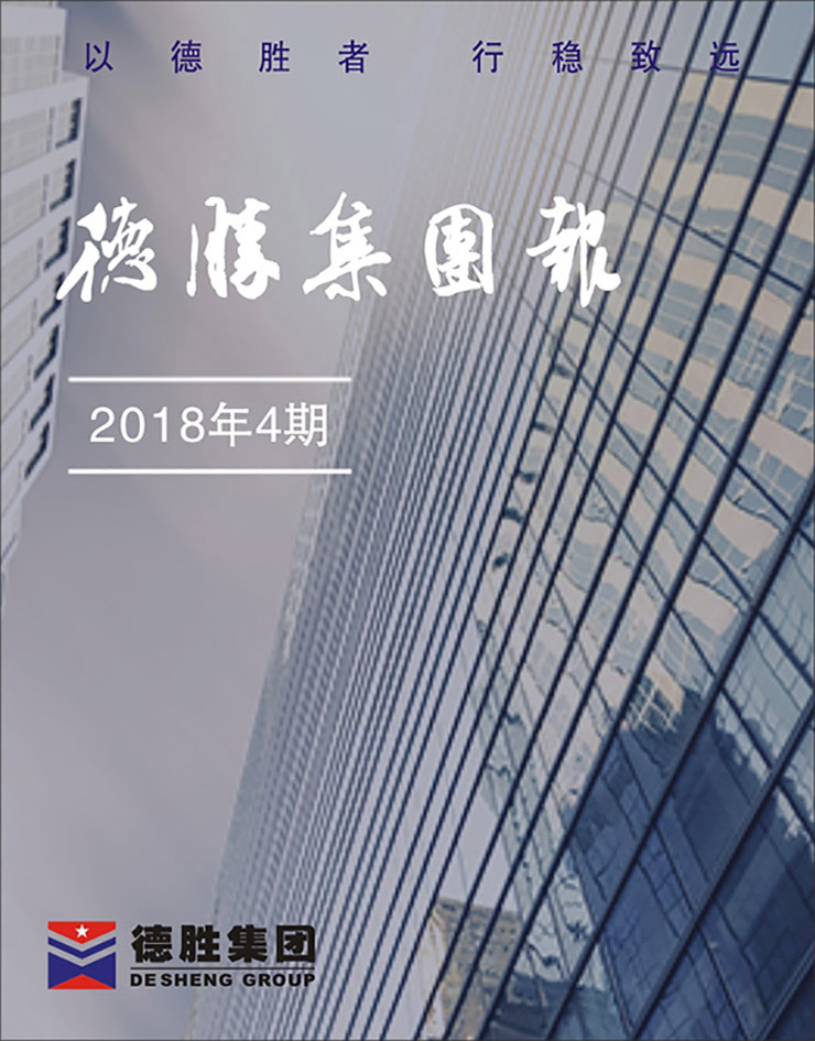 集团报2018年第4期（总第143期）