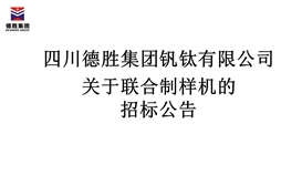 华亿集团联合制样机招标公告