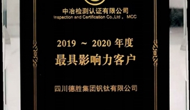 德胜钒钛再次荣获“最具影响力客户”称号