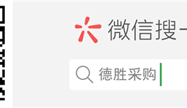 德胜钒钛采购微信公众号上线啦…