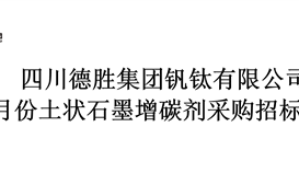 2020年度5月份土状石墨增碳剂采购