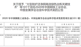 德胜钒钛荣获2020年中国冶金科学技术奖一等奖