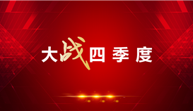 【大战四季度】系统规划、把控风险点、紧盯关键点……德胜钒钛这家单位干劲十足！