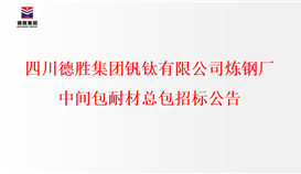 华亿集团炼钢厂中间包耐材总包招标公示