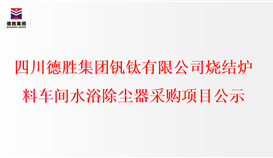 华亿集团烧结炉料车间水浴除尘器采购项目公示