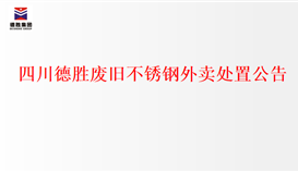 四川德胜废旧不锈钢外卖处置公告