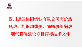 华亿集团 高炉热风炉、轧钢加热炉、50MW机组锅炉 烟气脱硫建设项目