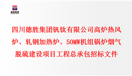 华亿集团 高炉热风炉、轧钢加热炉、50MW机组锅炉 烟气脱硫建设项目