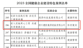 德胜钒钛健康企业建设案例入选全国特色案例