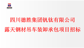 华亿集团 露天钢材吊车装卸承包项目招标